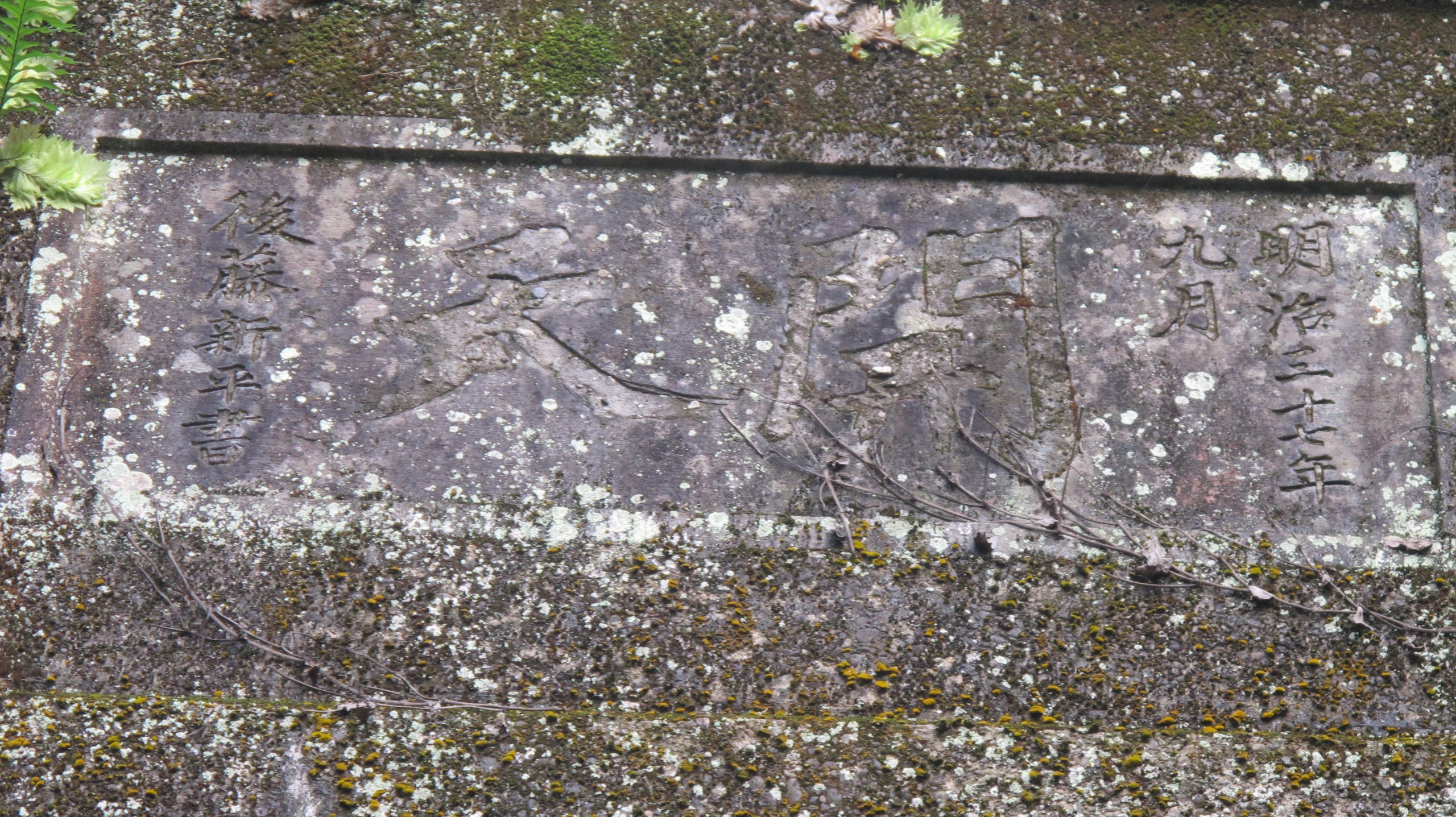 後藤新平於明治37年（1904）在勝興南隧道北口題「開天」，頗有開天闢地氣勢。何來美攝