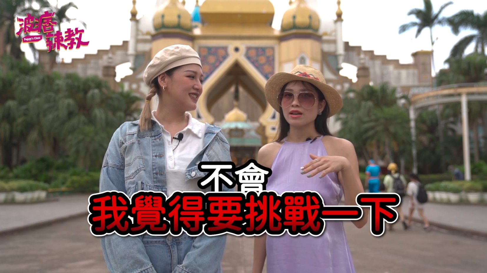 波痞辣教第二季上線,大家一起來辣客語。