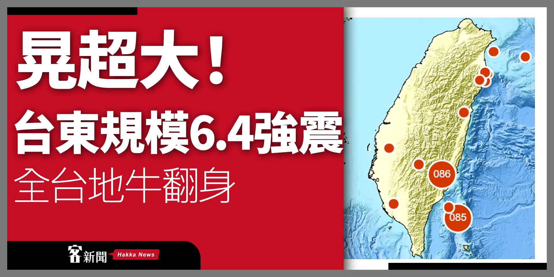 晃超大！台東規模6.4強震　全台地牛翻身