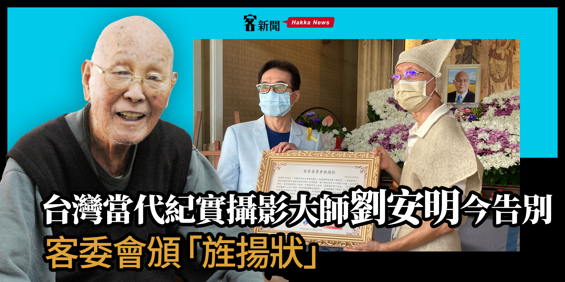 台灣當代紀實攝影大師劉安明今告別式　客委會頒「旌揚狀」