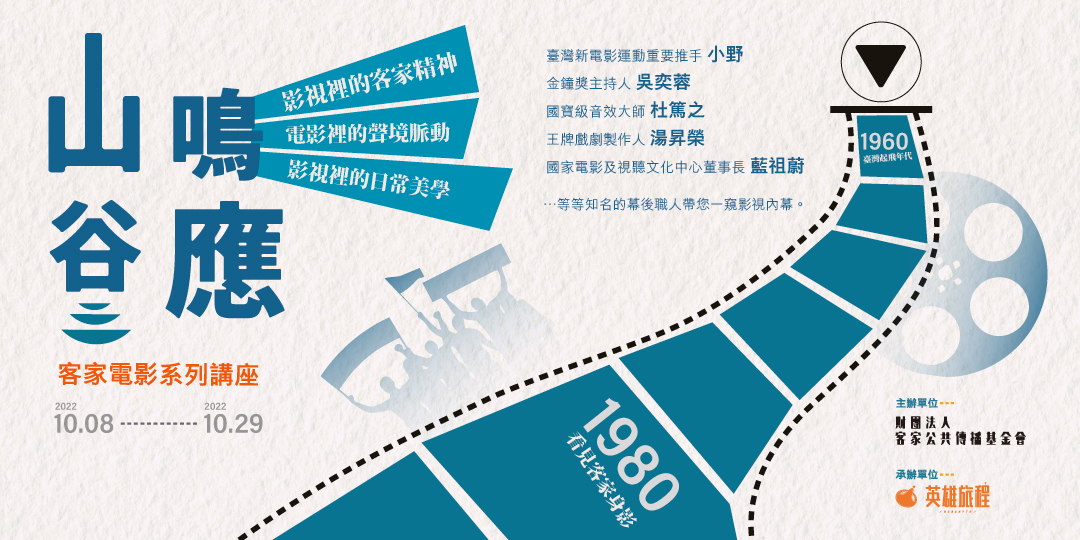 台灣電影的客家元素在哪？客傳會「山鳴谷應」電影座談　10/8 起揭密