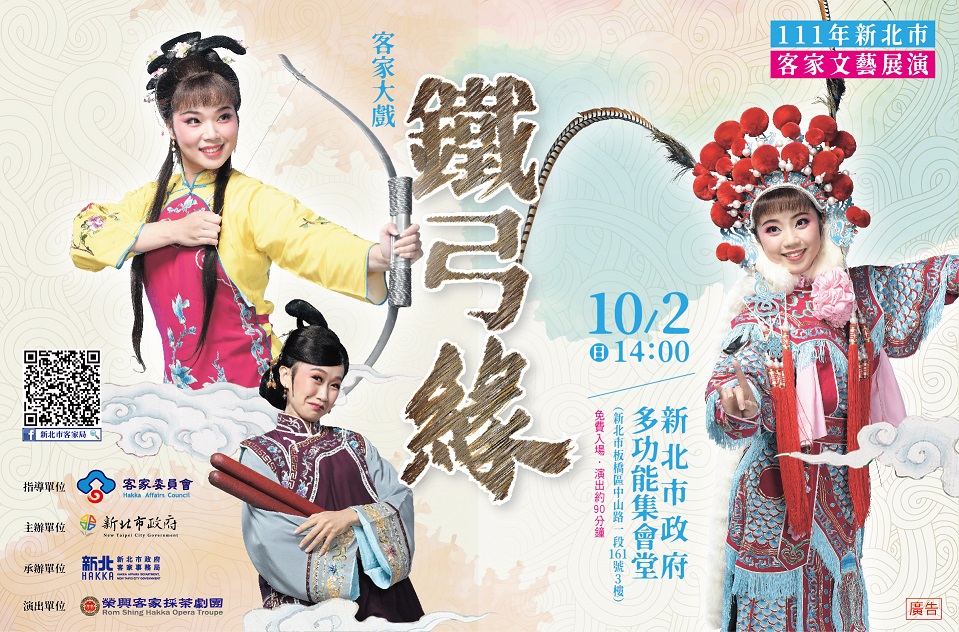 10月2日下午2點，在新北市政府3樓多功能集會堂展演客家大戲《鐵弓緣》。圖／新北市客家局。