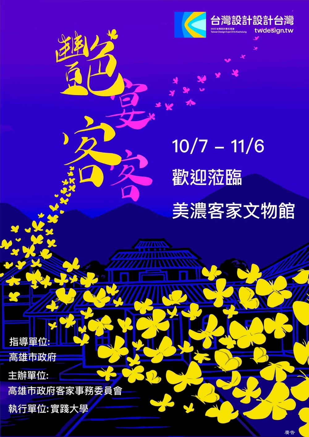 2022台灣設計展客家「艷客設計展」美濃開展,活動海報。高雄市政府提供