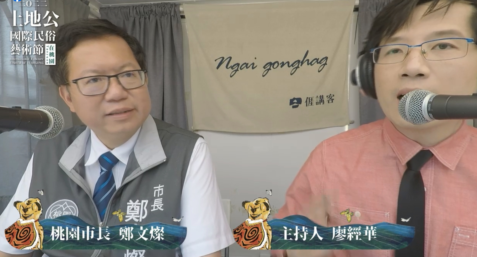 桃園市市長鄭文燦出席活動,擔任正獻官圓滿完成大典後,也登上金鐘「講客號」邀請大家來參與土地公文化藝術盛典!
