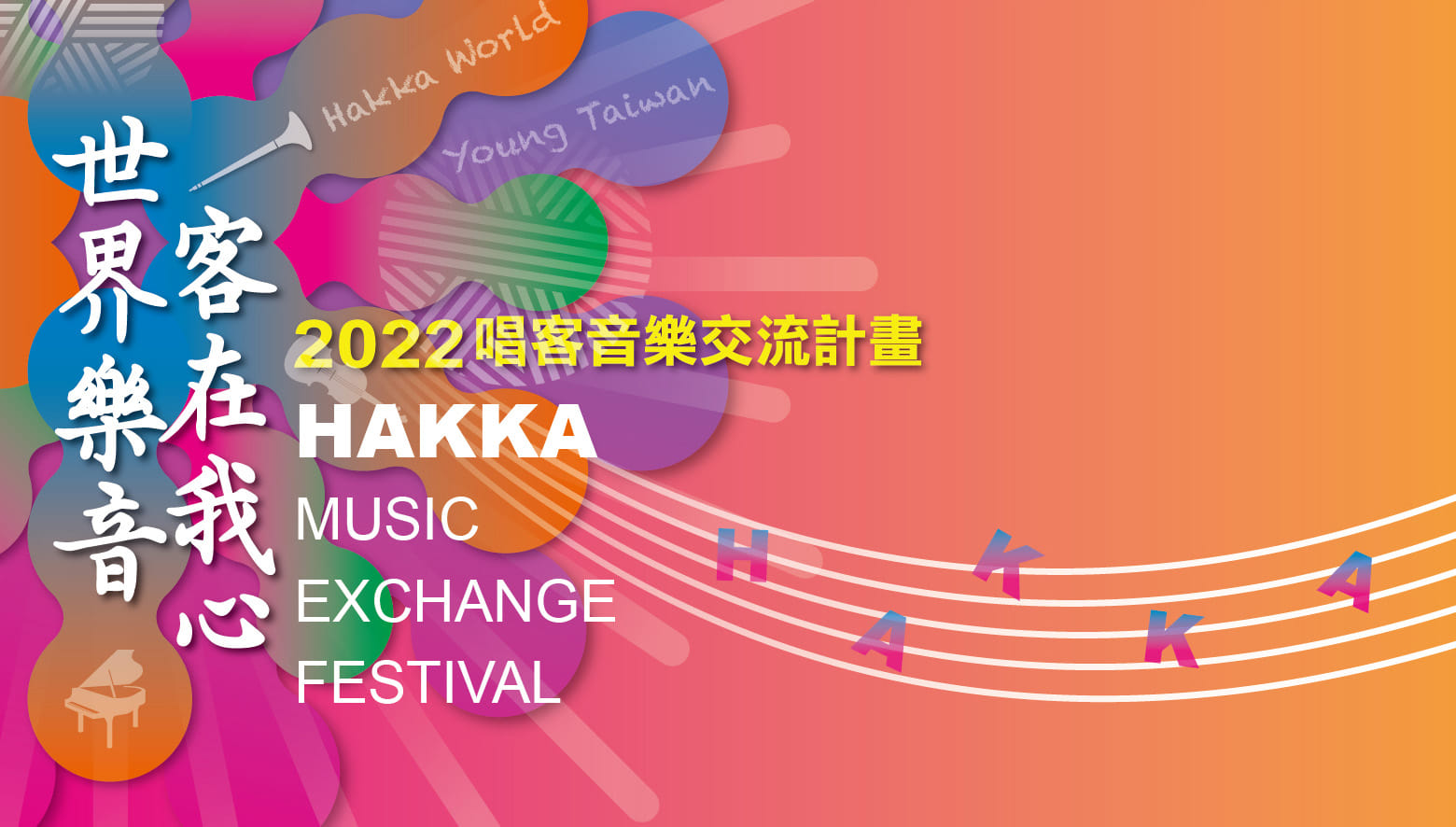 2022《世界樂音客在我心》