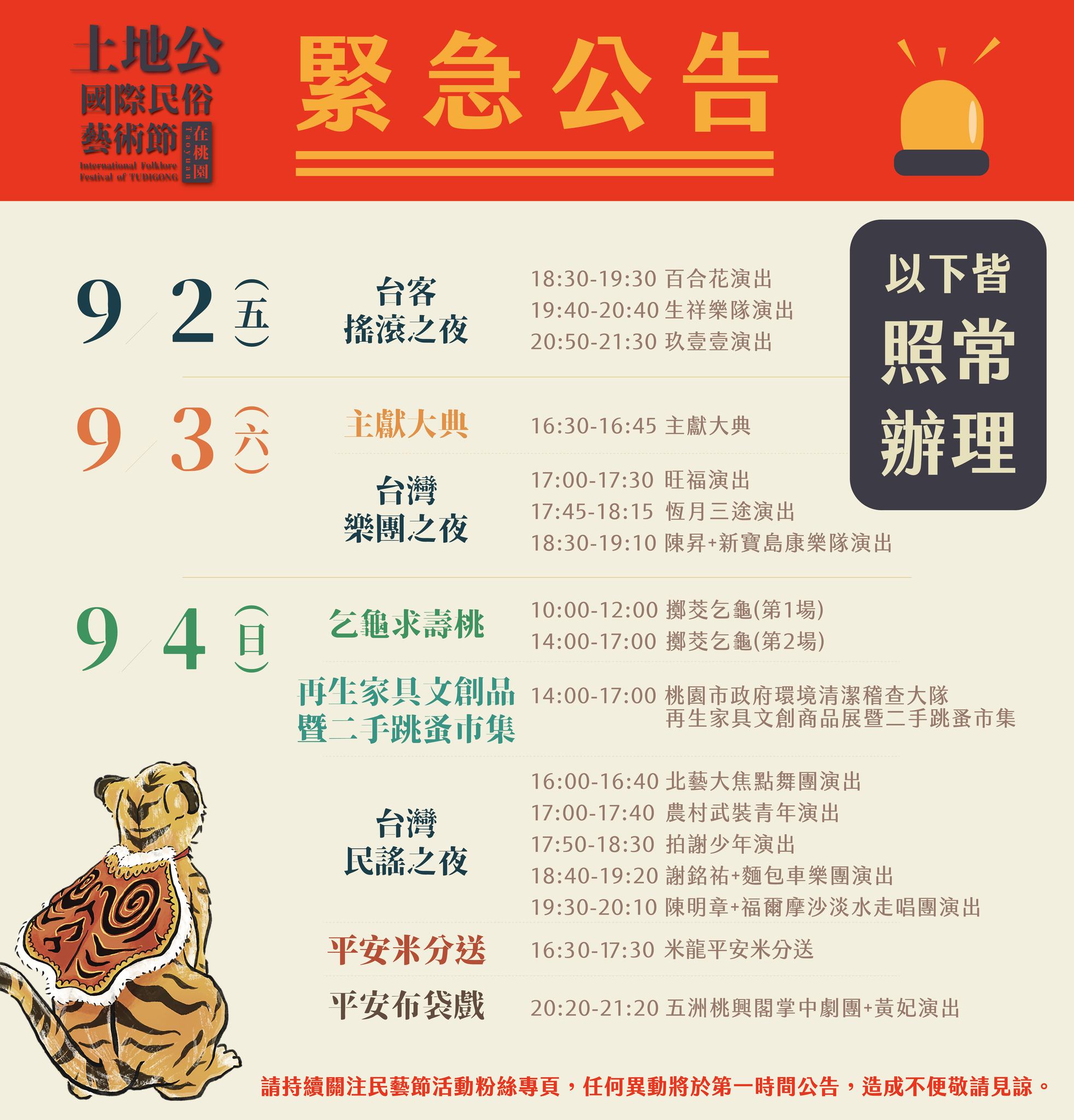 土地公國際民俗藝術節官方臉書於9/2下午2點32分公布，9/3及9/4活動更動情形。翻攝自土地公國際民俗藝術節臉書