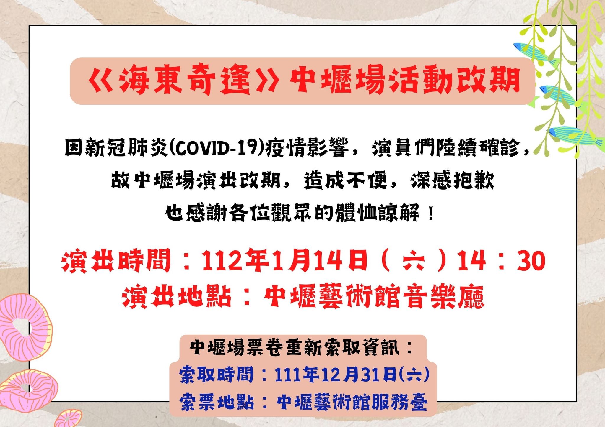 《海東奇逢》中壢場演出改期公告。翻攝榮興客家採茶劇團臉書