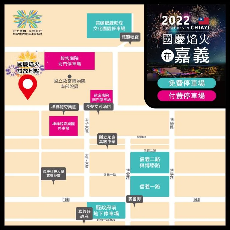 今晚國慶焰火會先進行3分鐘試放，嘉義縣府公布今日下午5點到晚上8點會執行周邊交通管制，請會到故宮南院院區附近的民眾要先改道。嘉義縣府提供