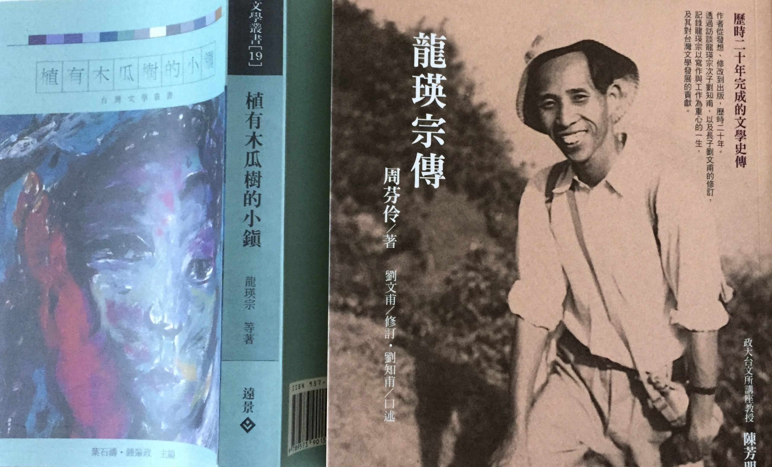 龍瑛宗最知名的小說為《植有木瓜樹的小鎮》（遠景出版，1979），場景一般都說是他到南投糖廠任職時期的描摹。《龍瑛宗傳》（印刻出版，2015）是耗費二十年方以完成的作品。