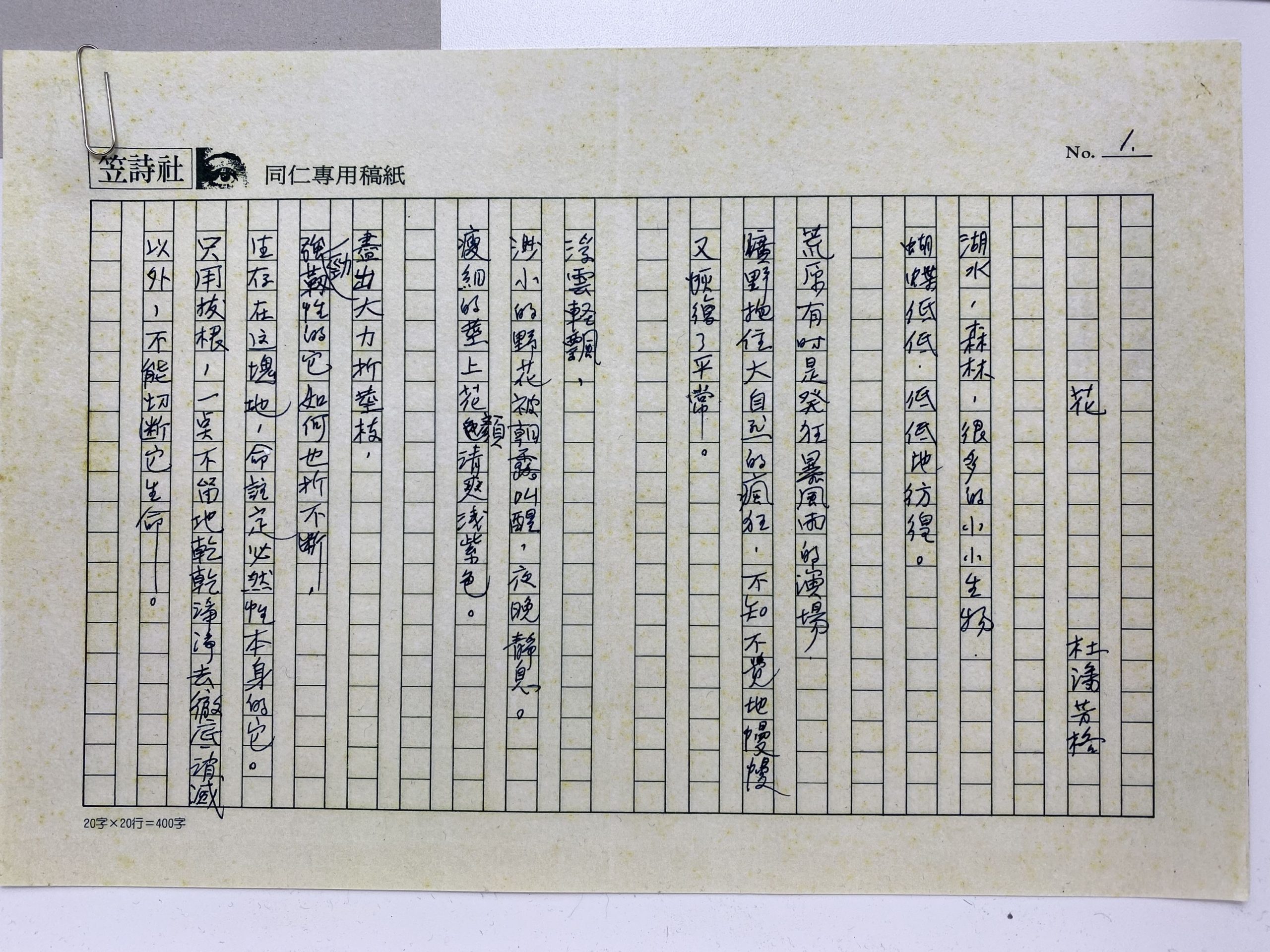 杜潘芳格親手搞〈花〉，客傳會資料畫面
