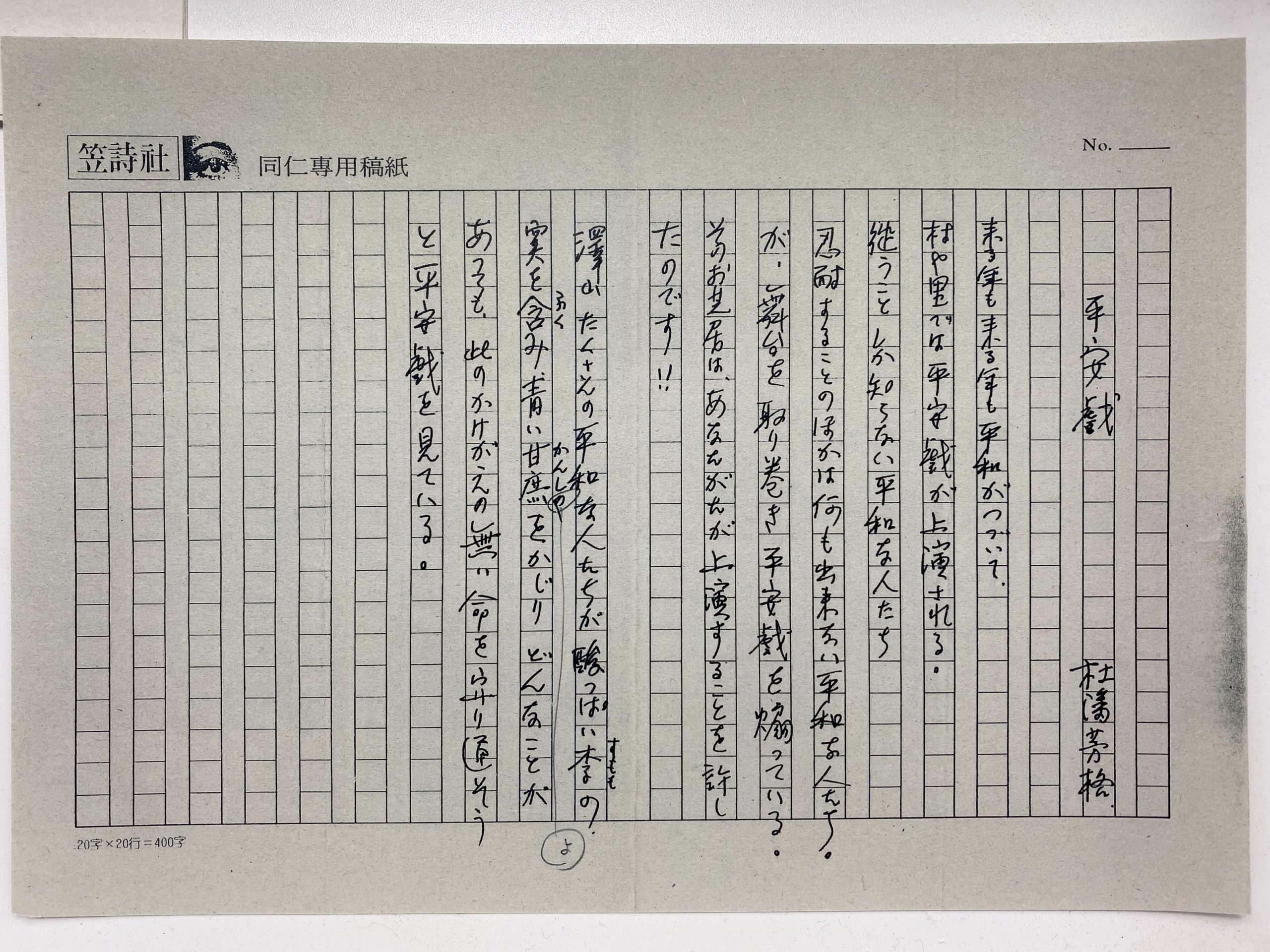 杜潘芳格親手搞〈平安戲〉，客傳會資料畫面