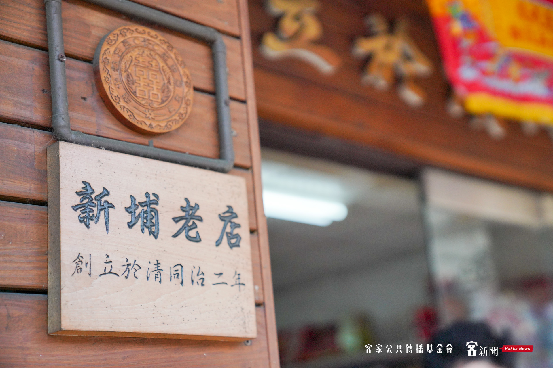 保守估計，新埔呂順興餅舖始於清同治2年（1863年）。莊勝鴻攝