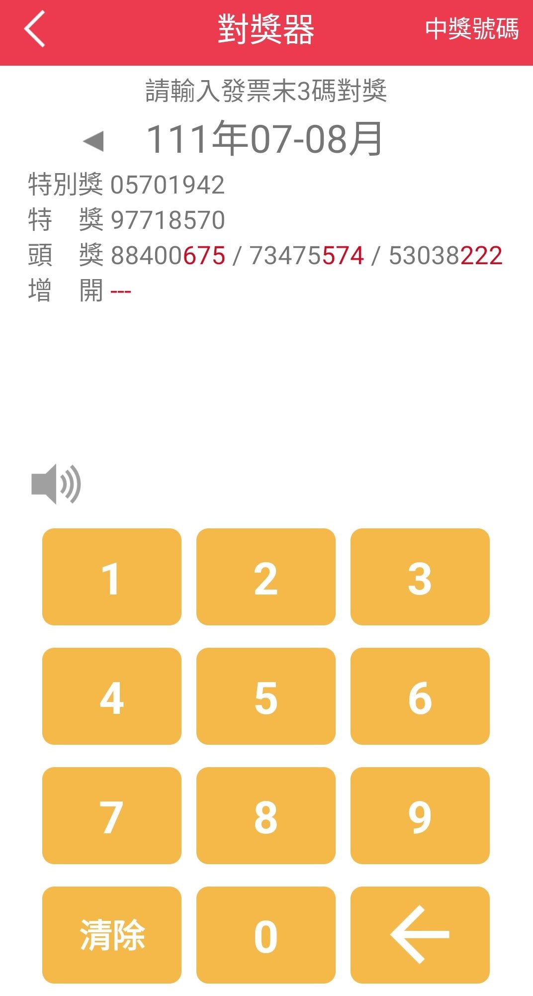 財政部今天中午12點半公布7、8月統一發票獎號,各大雲端發票平台也立即對獎。翻攝自雲端發票app