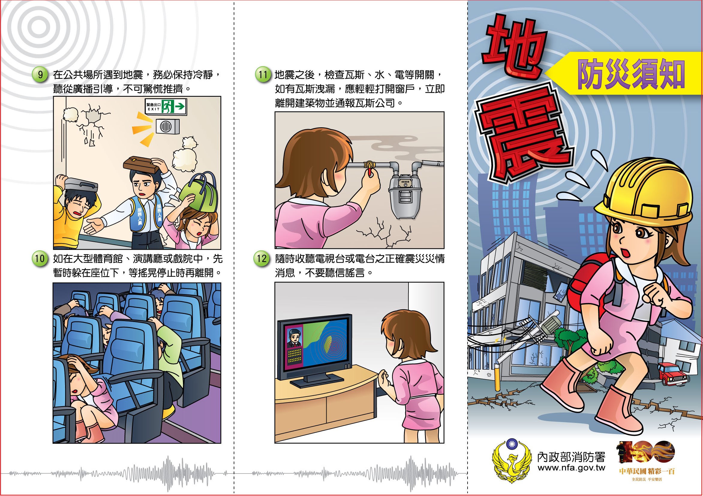 地震防災須知。取自內政部消防署網站