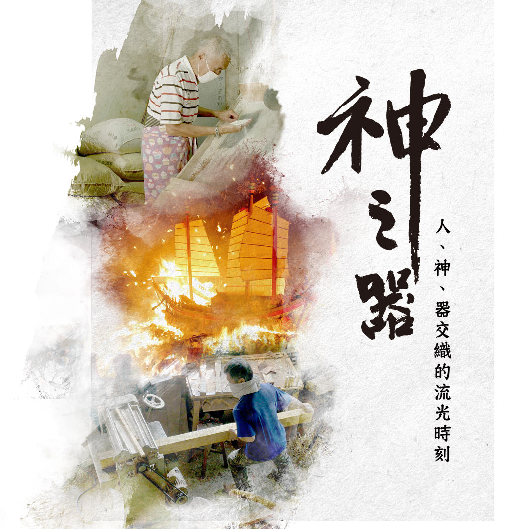 客家電視台《神之器》入圍人文紀實節目獎。