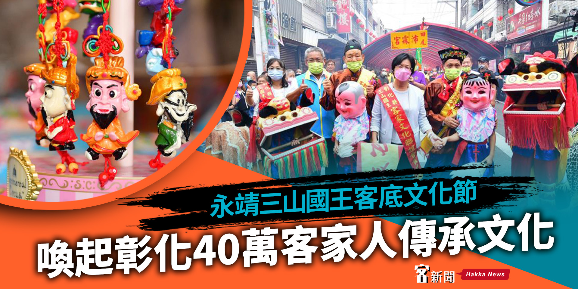 永靖三山國王客底文化節　喚起彰化40萬客家人傳承文化
