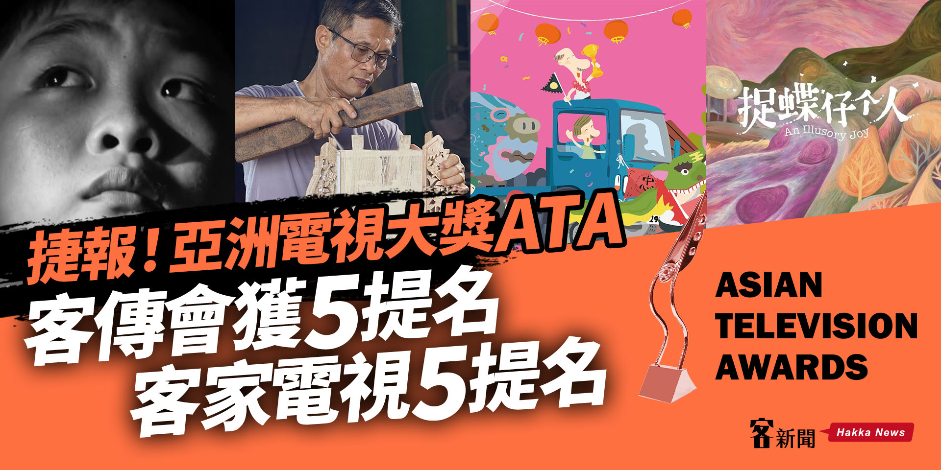 國際大放異彩！客傳會獲「亞洲電視大獎」5提名　客家電視5提名！