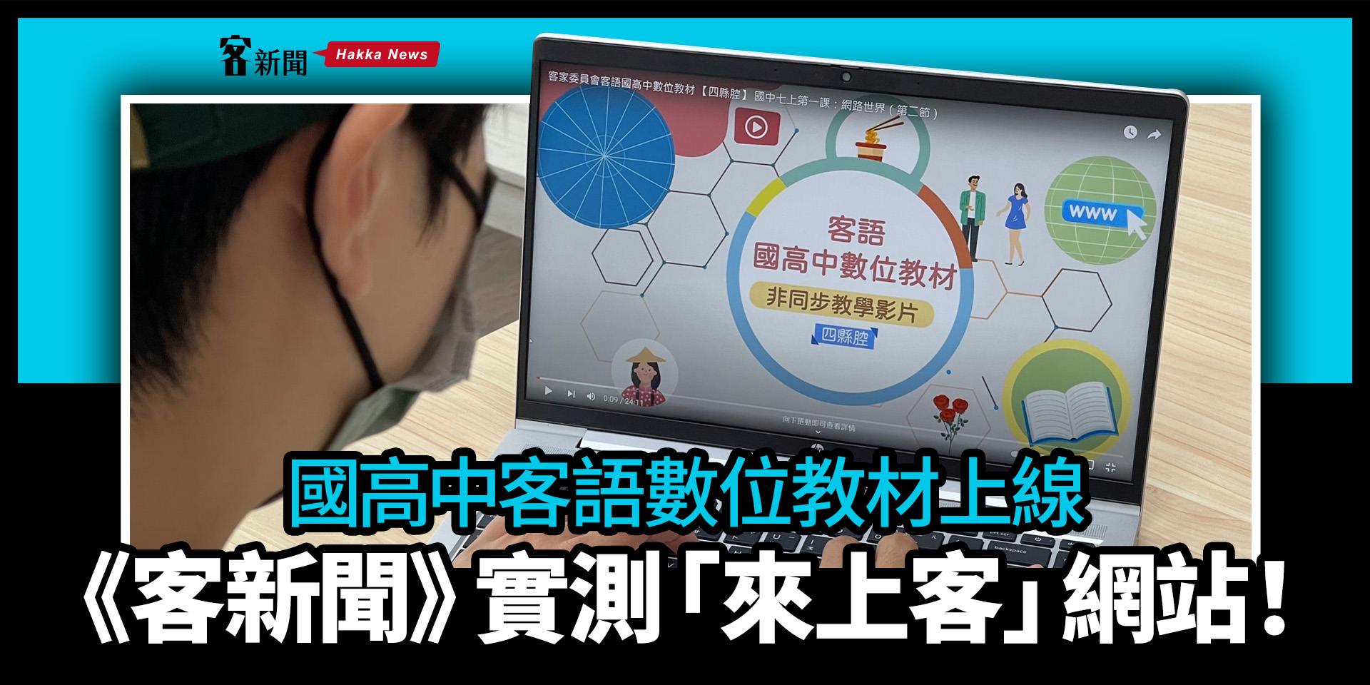 國高中客語數位教材上線　《客新聞》實測「來上客」網站　！