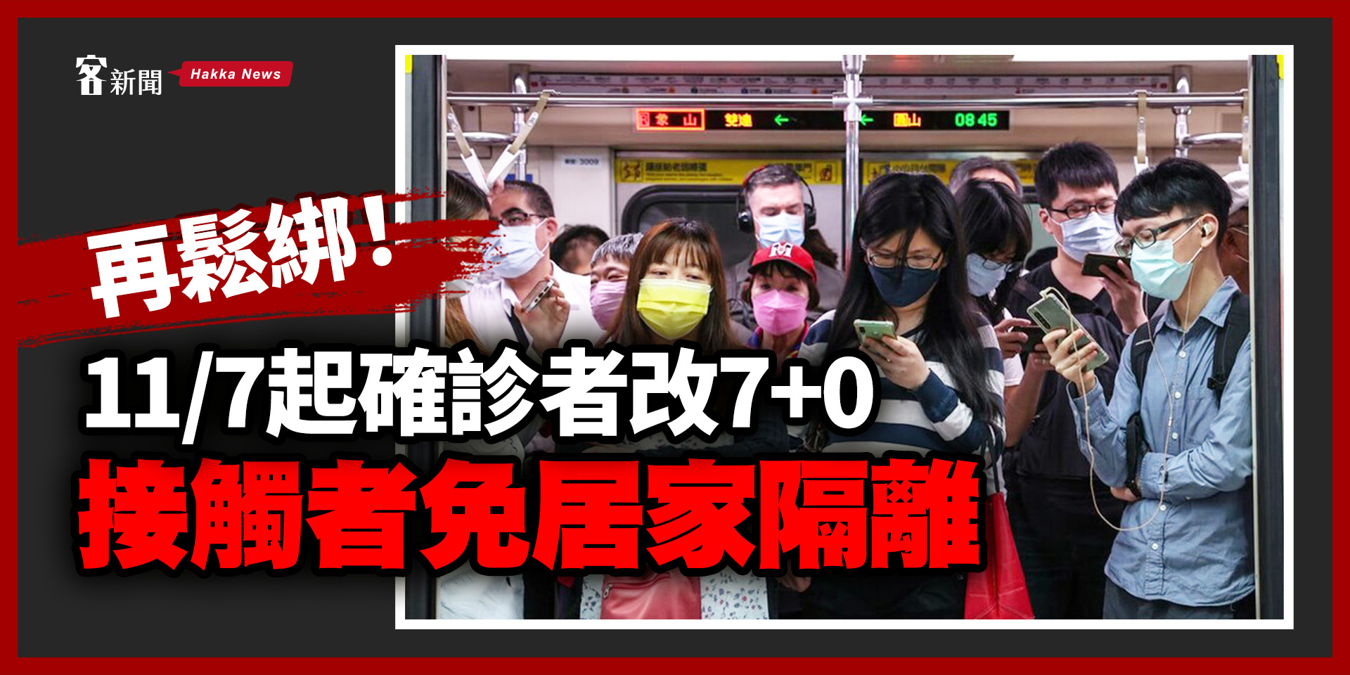 再鬆綁！ 11/7 起確診者改 7+0　接觸者免居家隔離