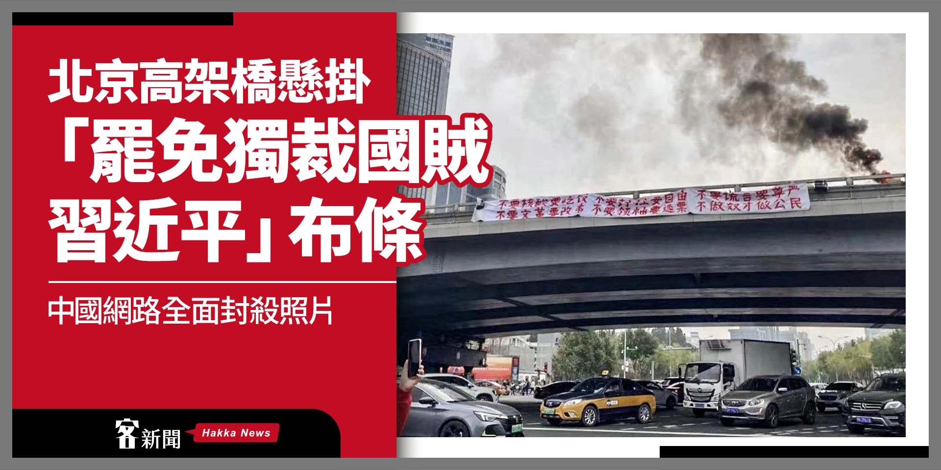北京高架橋懸掛「罷免獨裁國賊習近平」布條　中國網路全面封殺照片