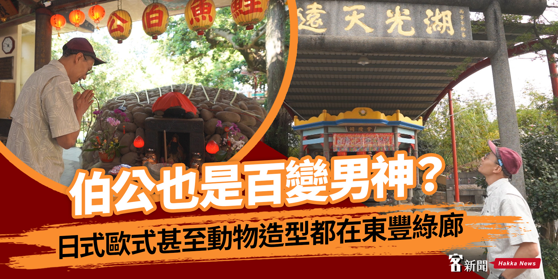 伯公也是百變男神？日式歐式甚至動物造型都在東豐綠廊