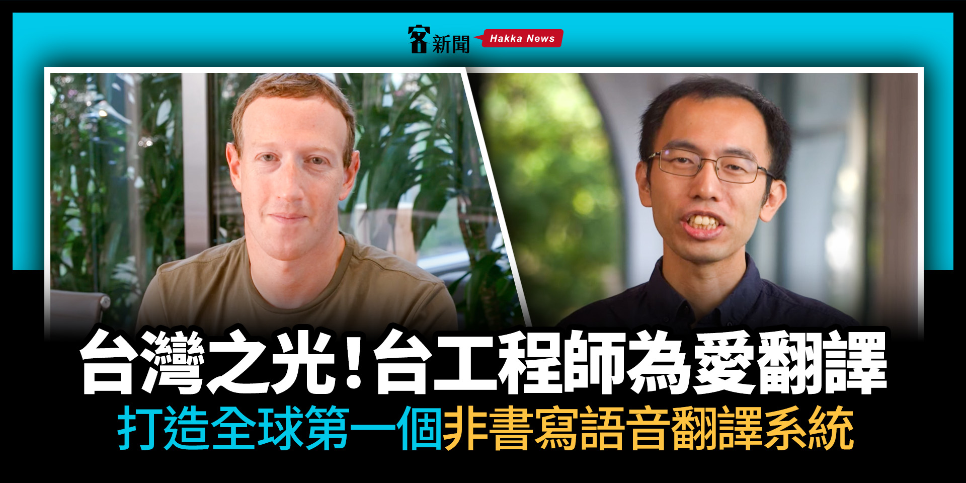 台灣之光！台工程師為愛翻譯　打造全球第一個「非書寫語音翻譯系統」