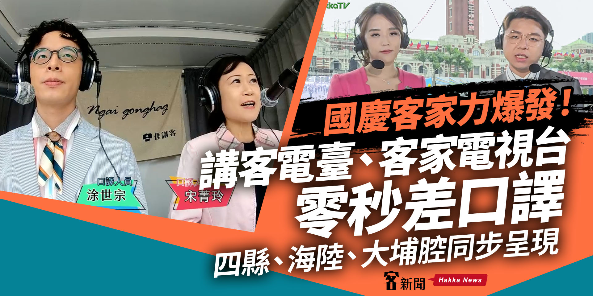 國慶客家力爆發！講客電臺、客家電視台零秒差口譯　四縣、海陸、大埔腔同步呈現