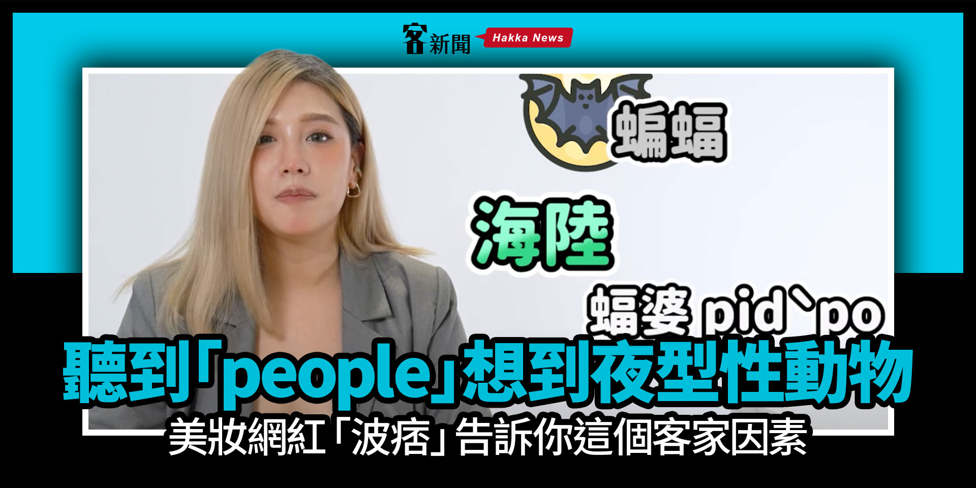 聽到「people」想到夜型性動物　美妝網紅「波痞」告訴你這個客家因素
