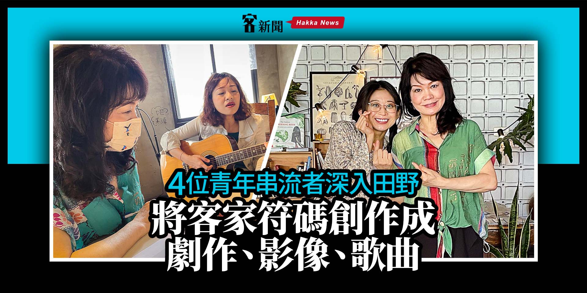 4位青年串流者深入田野　將客家符碼創作成劇作、影像、歌曲