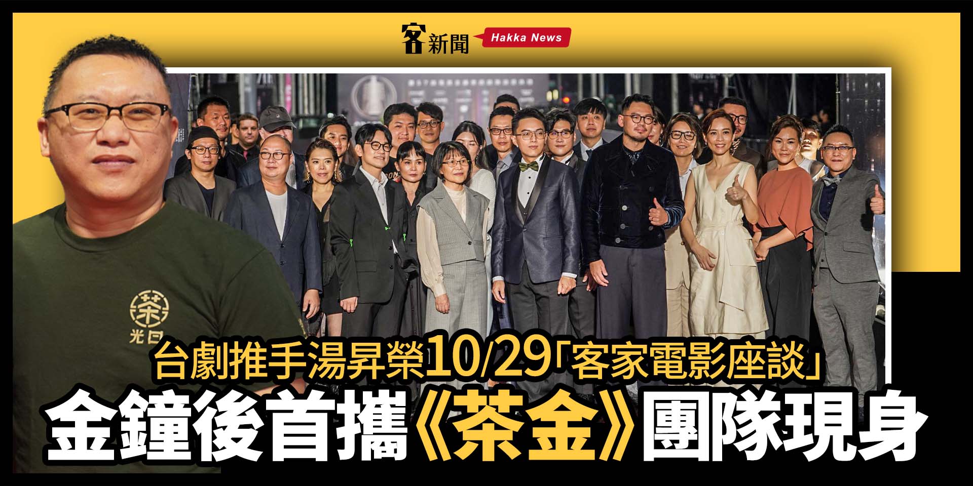 台劇推手湯昇榮10/29「客家電影座談」　金鐘後首攜《茶金》團隊現身