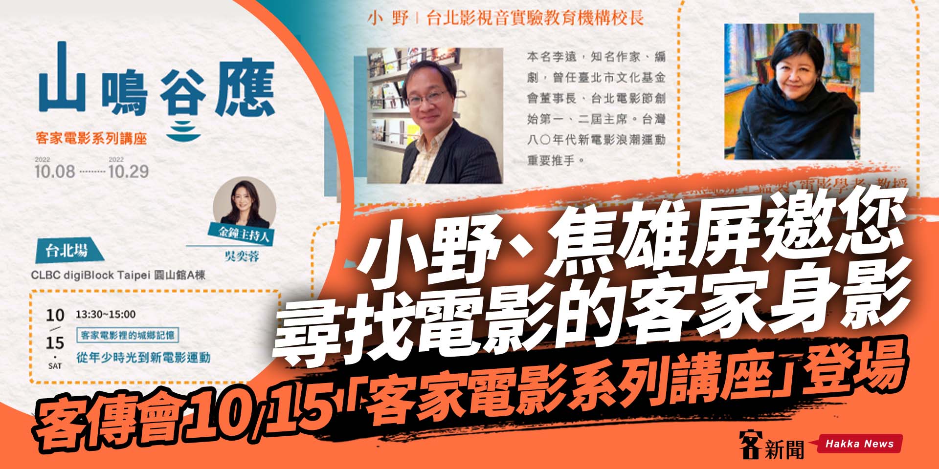 小野、焦雄屏邀您尋找電影的客家身影　客傳會 10/15「客家電影系列講座」登場