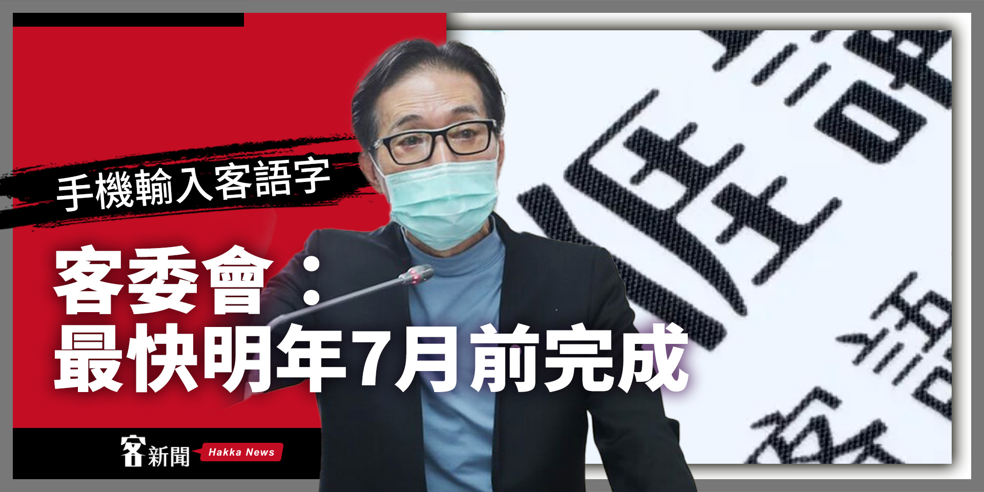 手機輸入客語字　客委會：最快明年7月前完成