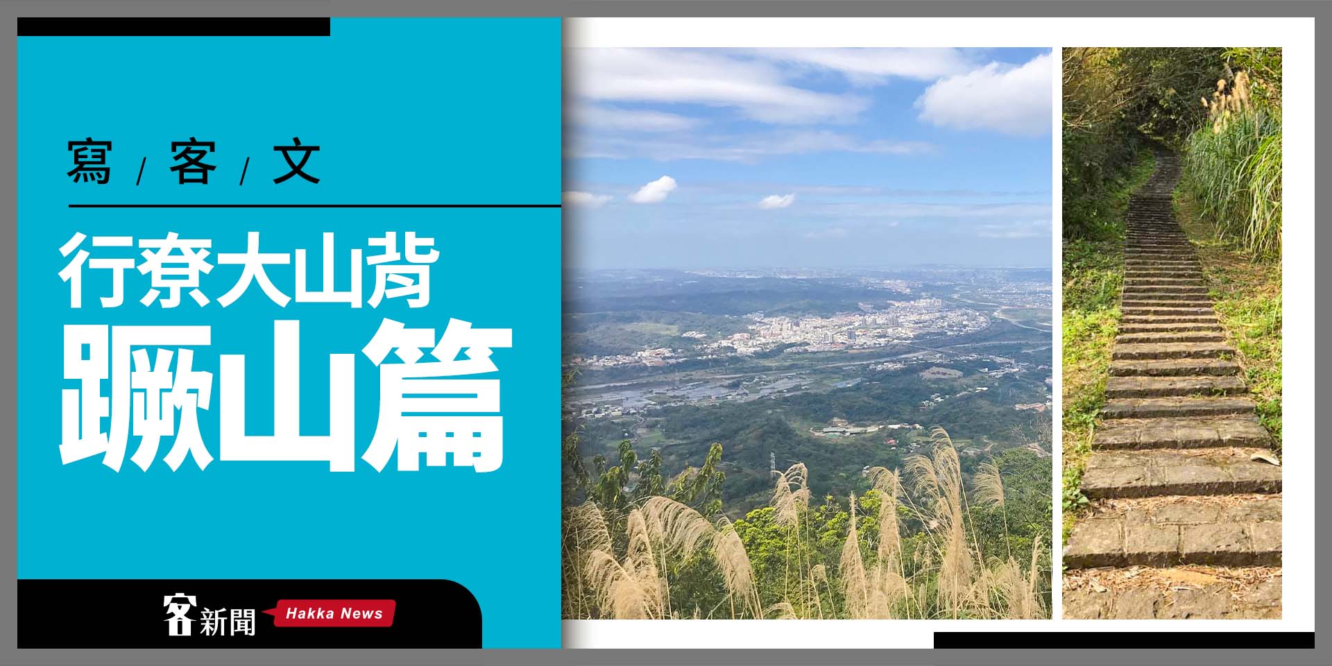 【寫客文】行尞大山背——蹶山篇