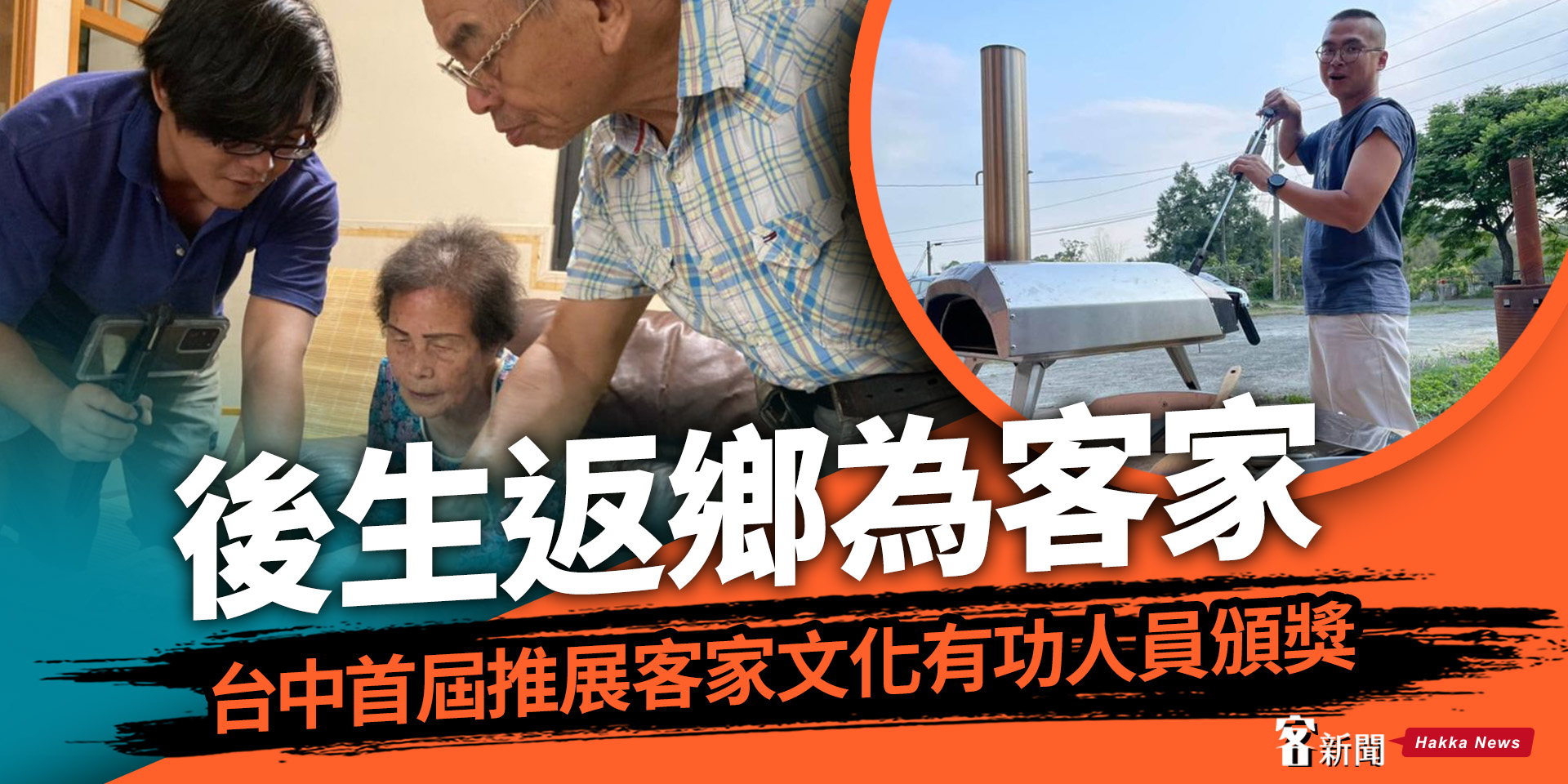 後生返鄉為客家　台中首屆推展客家文化有功人員頒獎