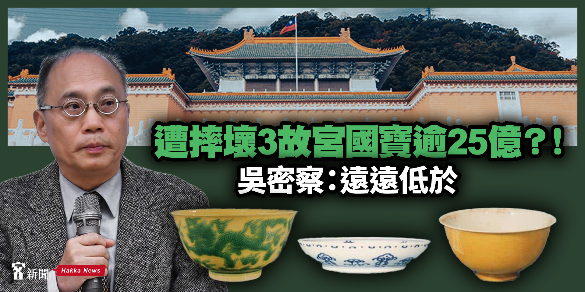 遭摔壞3故宮國寶逾25億？　吳密察：遠遠低於！