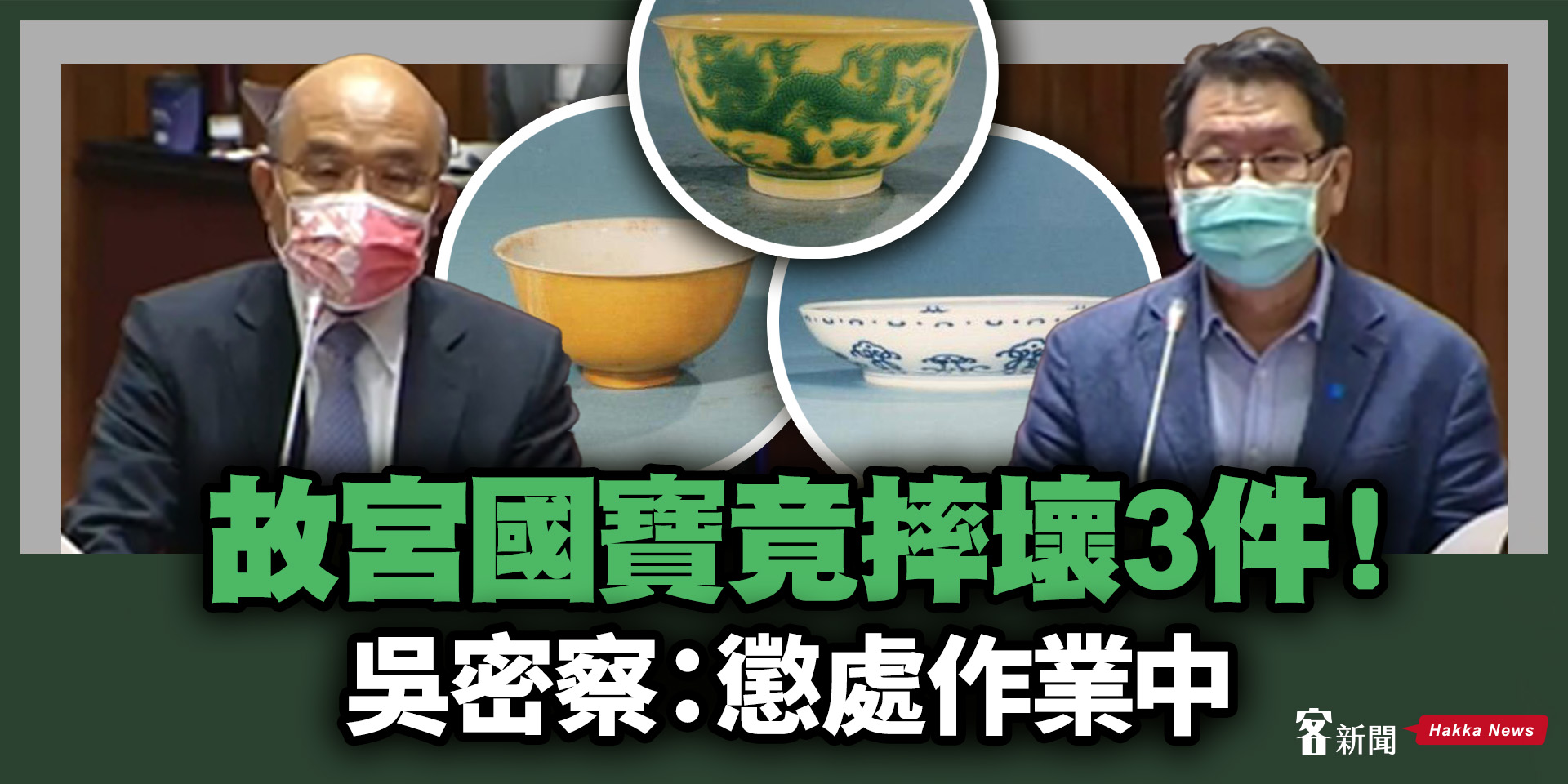 故宮國寶竟摔壞3件！ 吳密察：懲處作業中