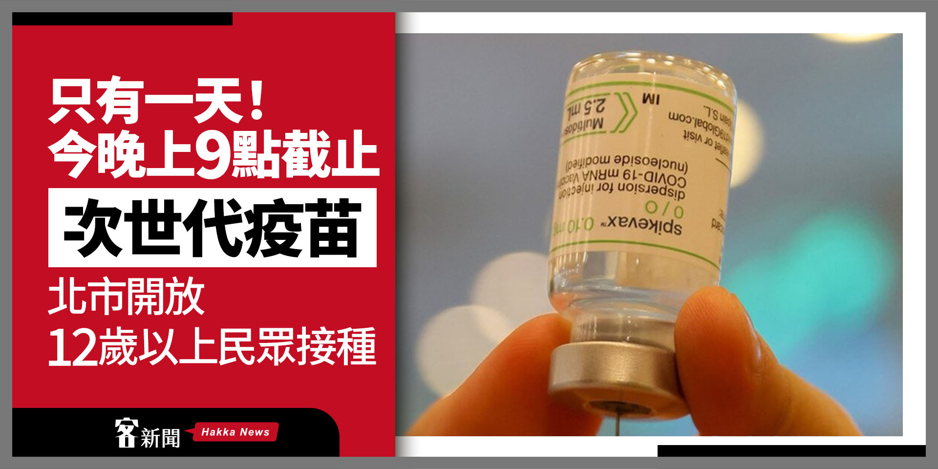只有今天！12歲以上追加劑接種次世代疫苗 台北市：晚間9點截止