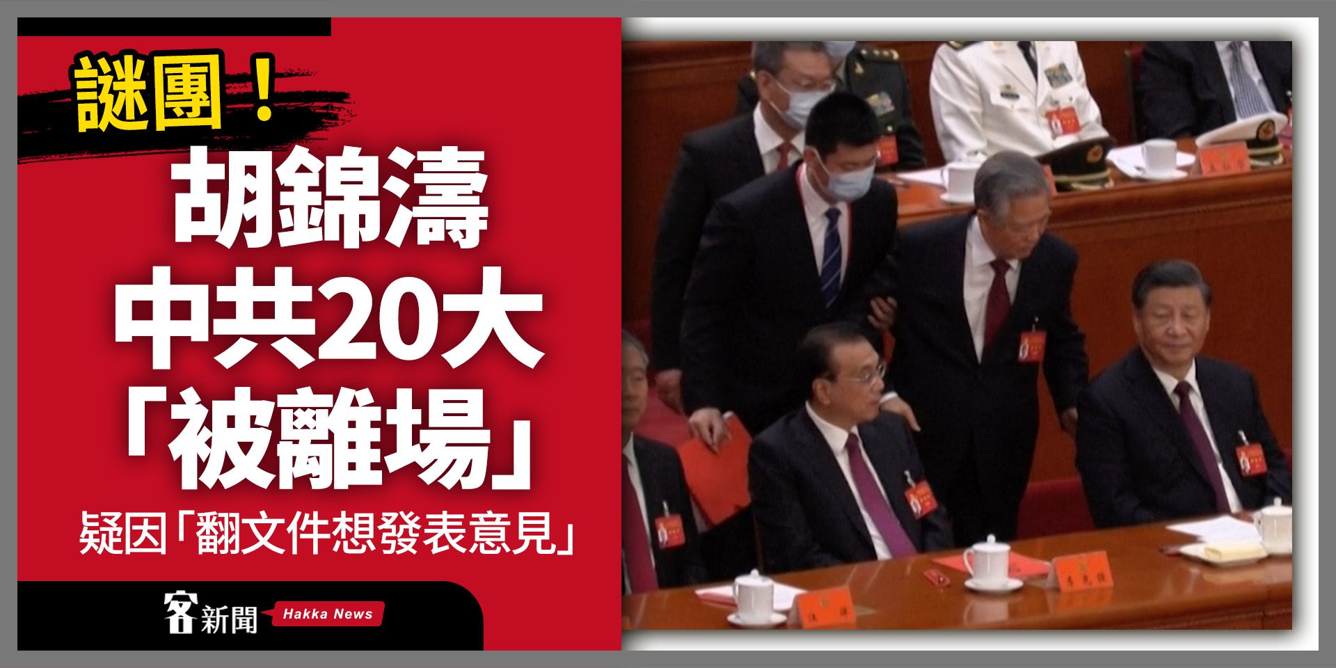 謎團！胡錦濤中共20大「被離場」　疑因「翻文件想發表意見」