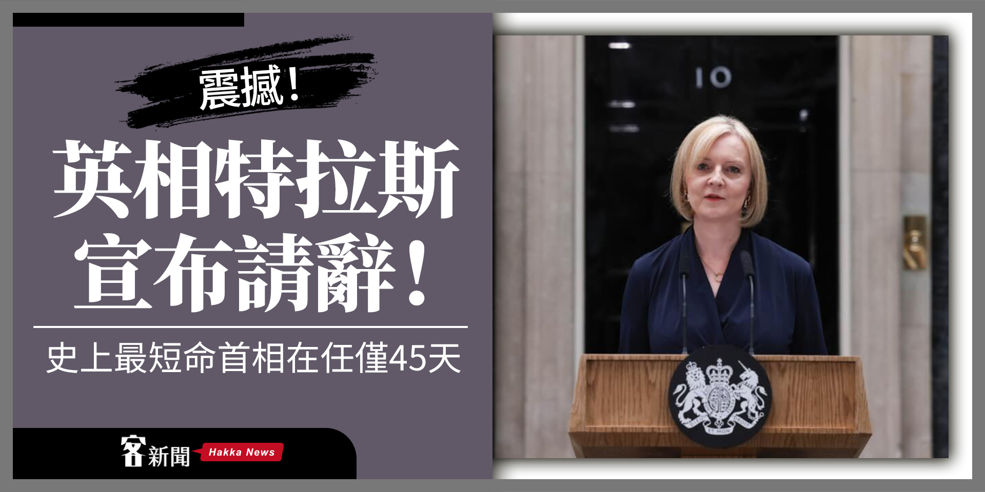 震撼！英相特拉斯宣布請辭！史上最短命首相在任僅45天
