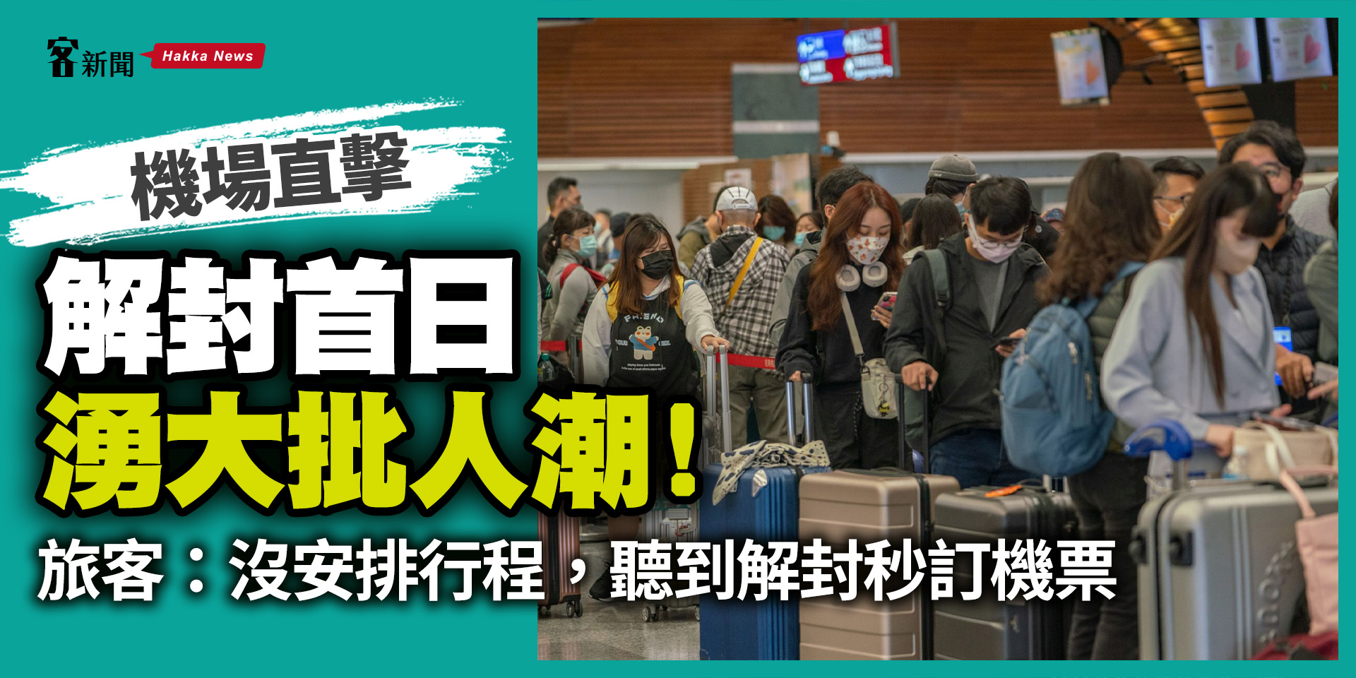 機場直擊／解封首日湧大批人潮！　旅客：沒安排行程，聽到解封秒訂機票