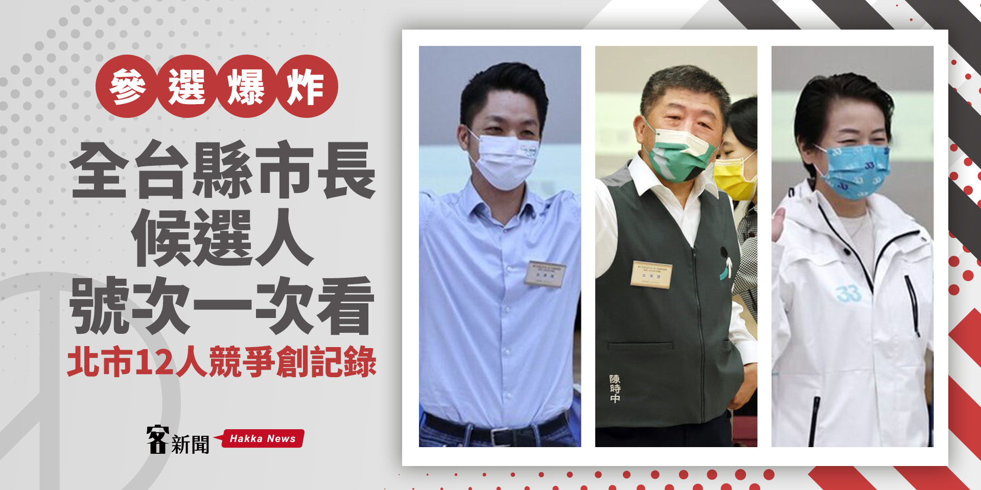 參選爆炸／全台縣市長候選人號次一次看　北市12人競爭創記錄