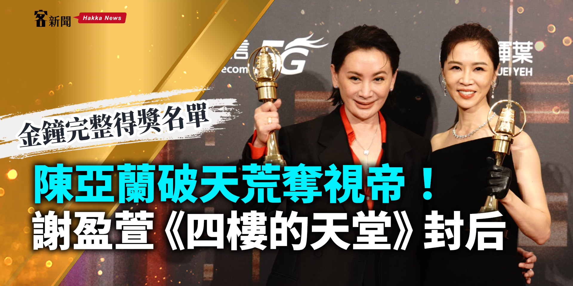 金鐘完整得獎名單／陳亞蘭破天荒奪視帝！謝盈萱《四樓的天堂》封后