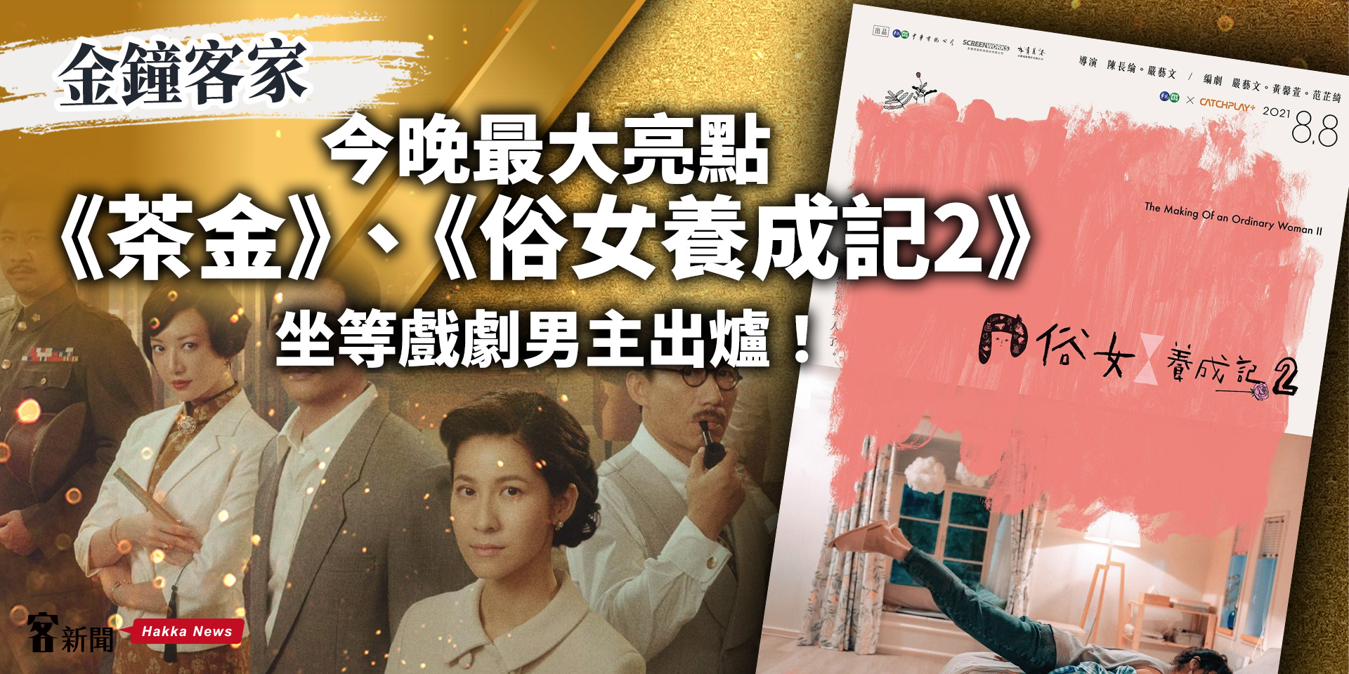 金鐘客家／今晚最大亮點《茶金》、《俗女養成記2》　坐等戲劇男主出爐！