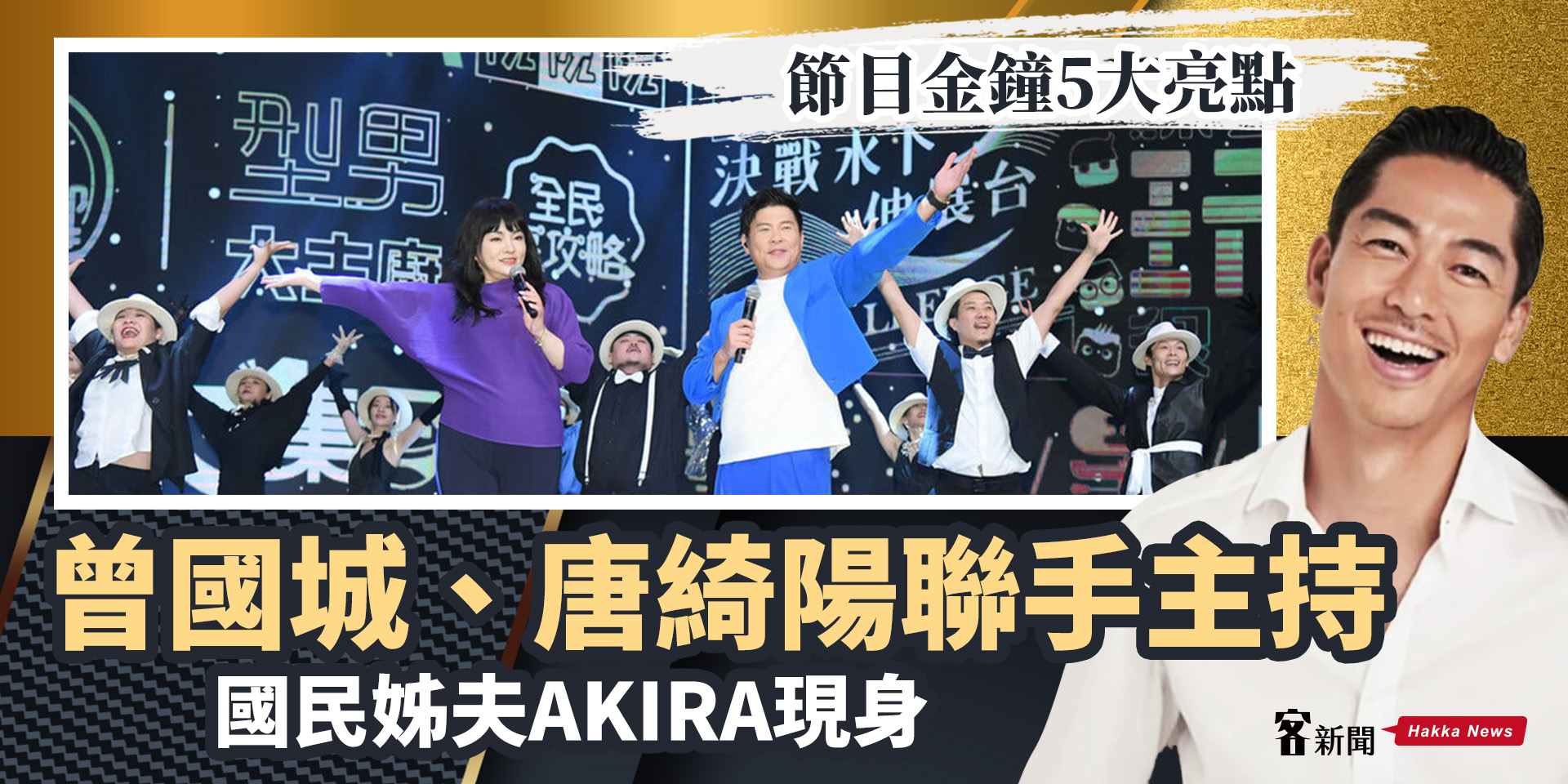 節目金鐘5大亮點／曾國城、唐綺陽聯手主持　國民姊夫AKIRA現身