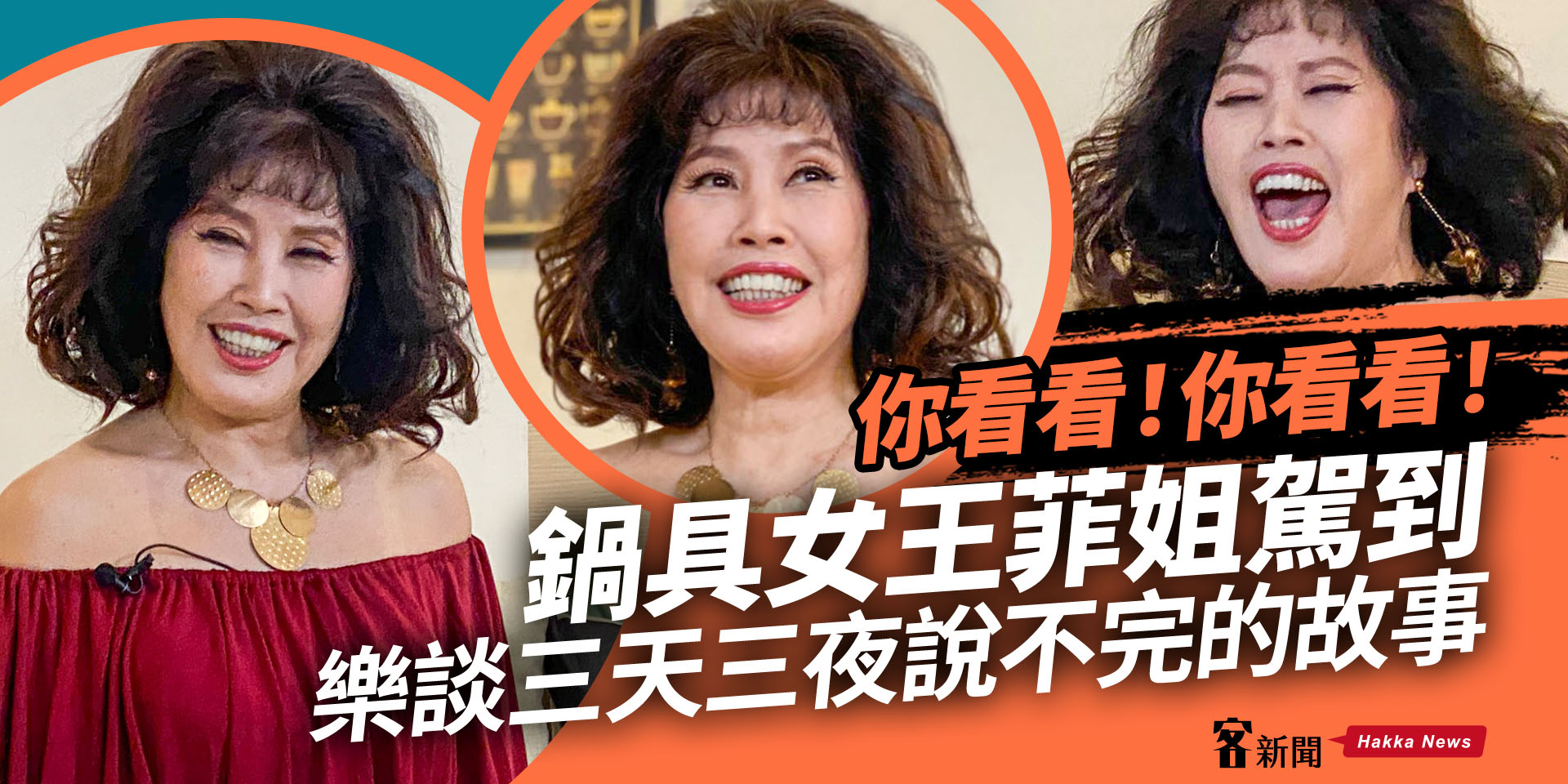 你看看！你看看！鍋具女王菲姐駕到　樂談三天三夜說不完的故事