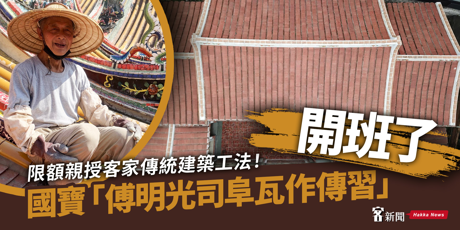限額親授客家傳統建築工法！國寶「傅明光司阜瓦作傳習」開班了