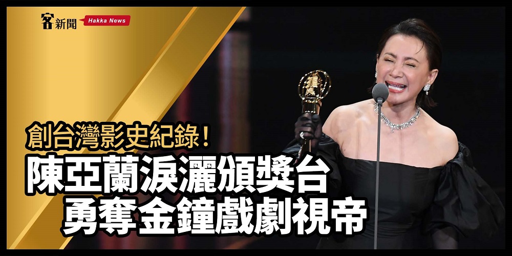 創台灣影史紀錄！　陳亞蘭淚灑頒獎台　勇奪金鐘戲劇視帝　