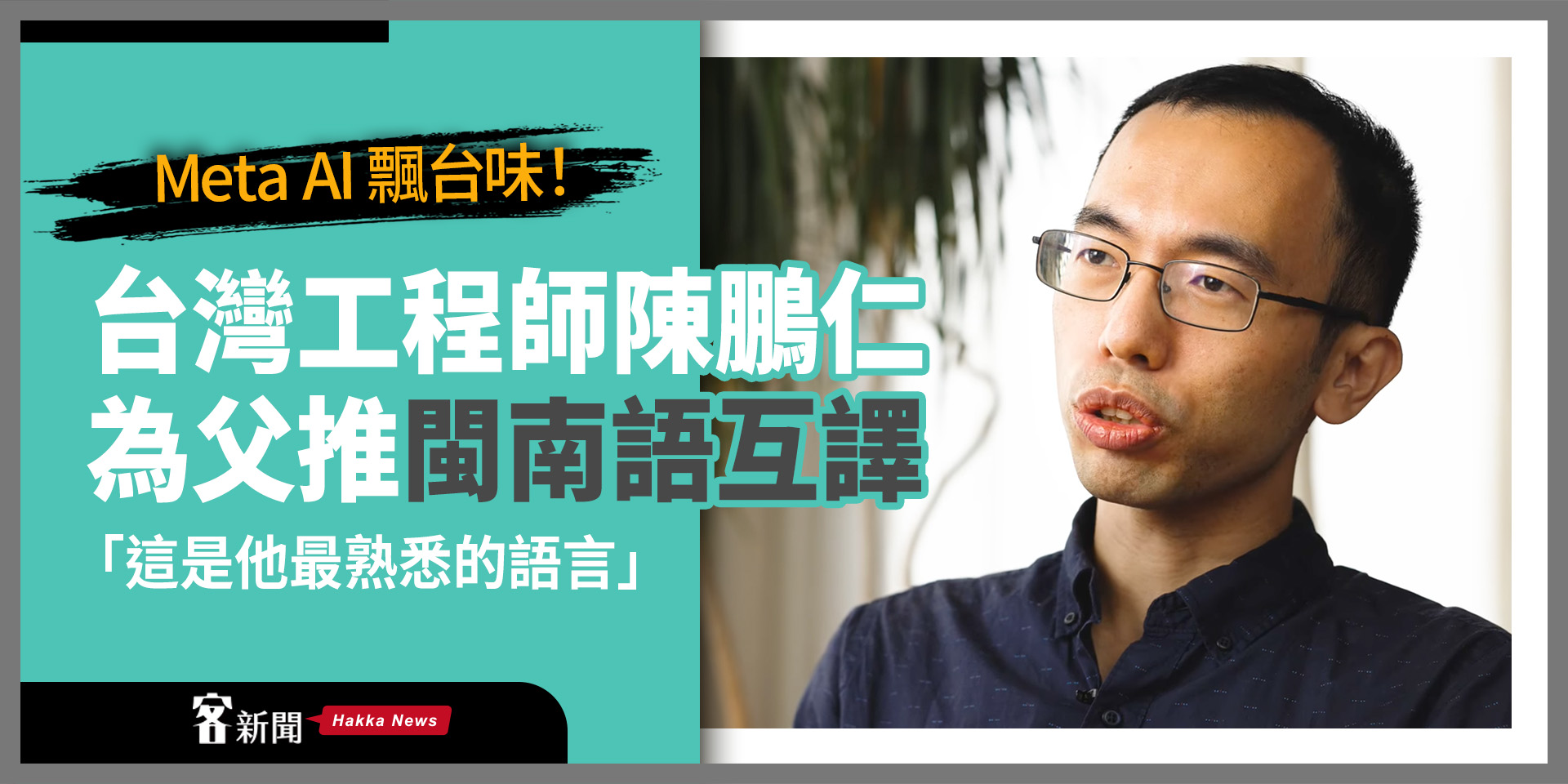 Meta AI 飄台味！ 台灣工程師陳鵬仁為父推閩南語互譯　「這是他最熟悉的語言」