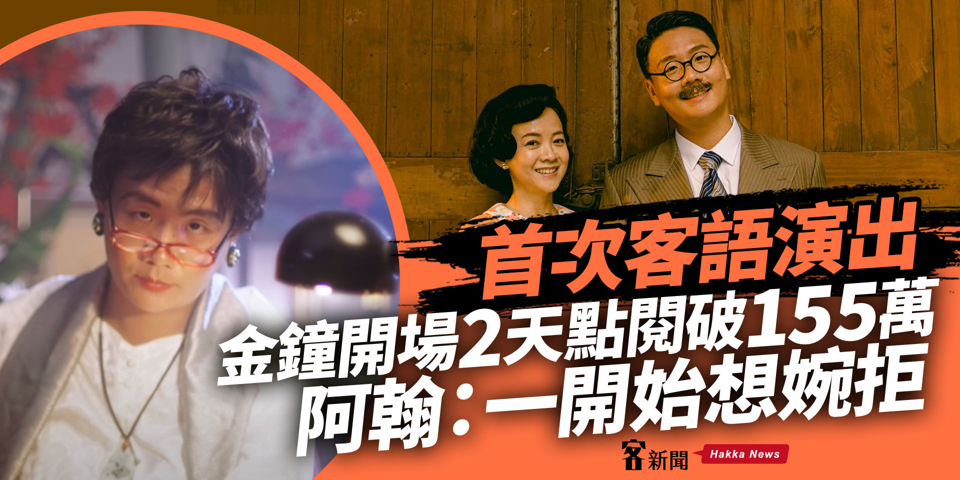 算命阿姨金鐘開場獲全國好評！　阿翰首次講客語：一開始想婉拒