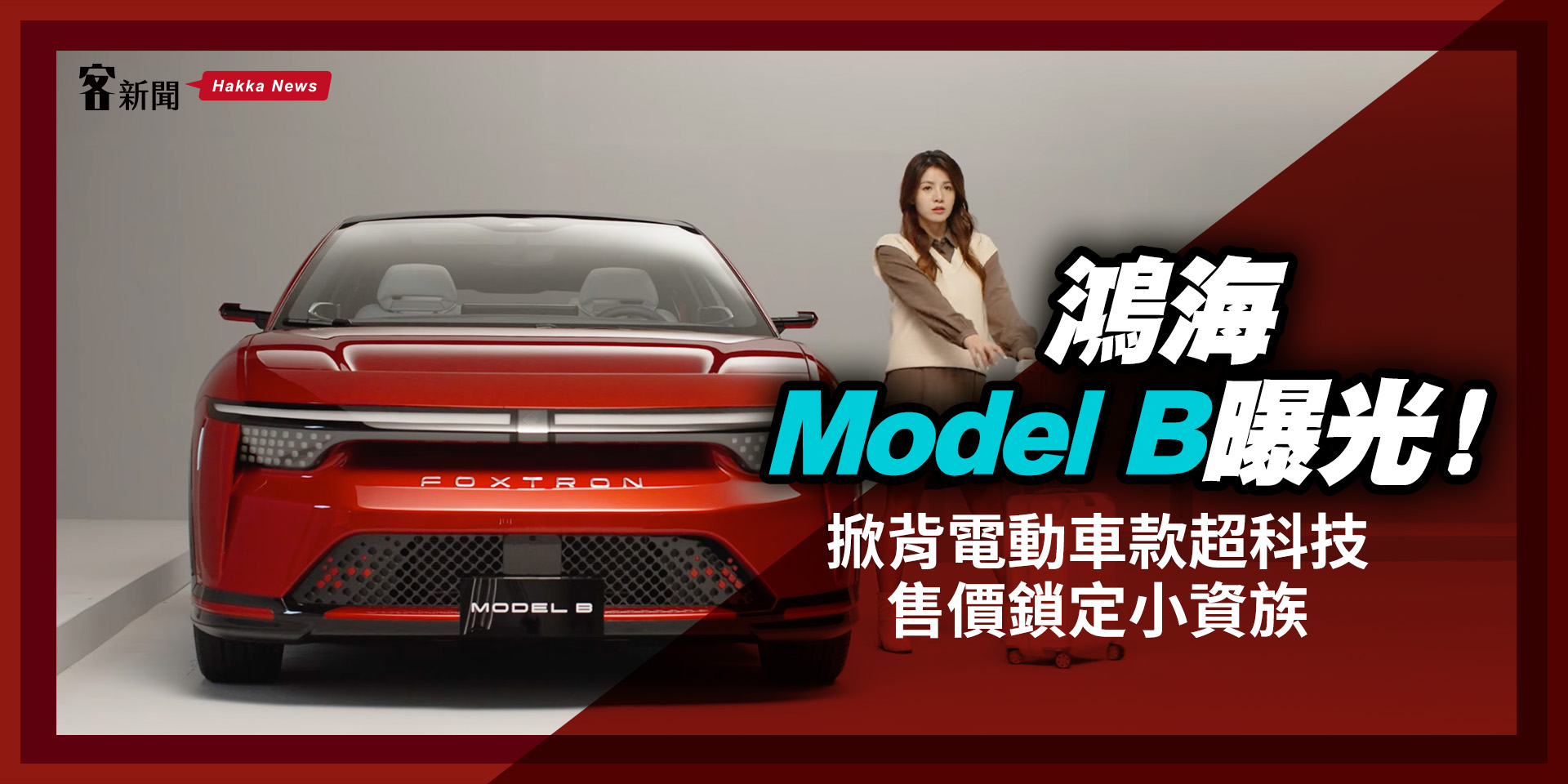 鴻海 Model B 曝光！掀背電動車款超科技　售價鎖定小資族